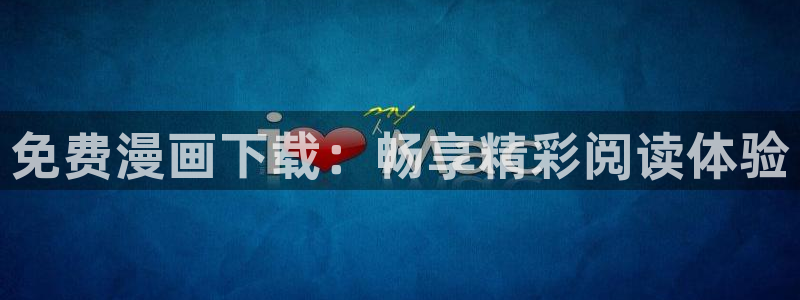 飞飞漫画官网入口：免费漫画下载：畅享精彩阅读体验