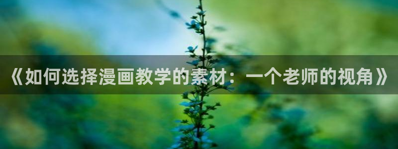 爱与杀意之夜漫画完整版飞飞漫画：《如何选择漫画教学的素材：一个老师的视角》