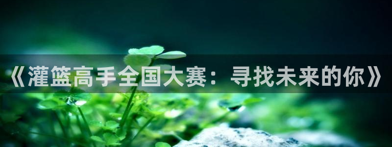 妖神记漫画飞飞漫画网页：《灌篮高手全国大赛：寻找未来的你》