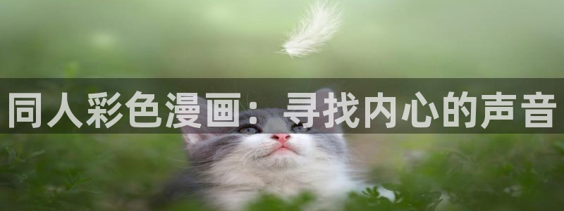 飞飞漫画免费漫画下拉式土豪漫画：同人彩色漫画：寻找内心的声音