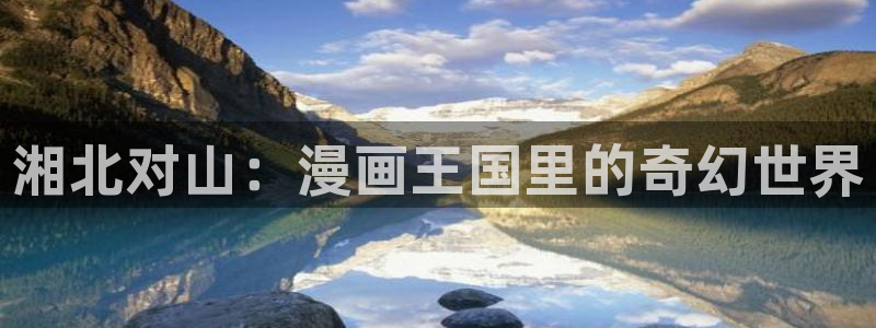 飞飞漫画平台：湘北对山：漫画王国里的奇幻世界