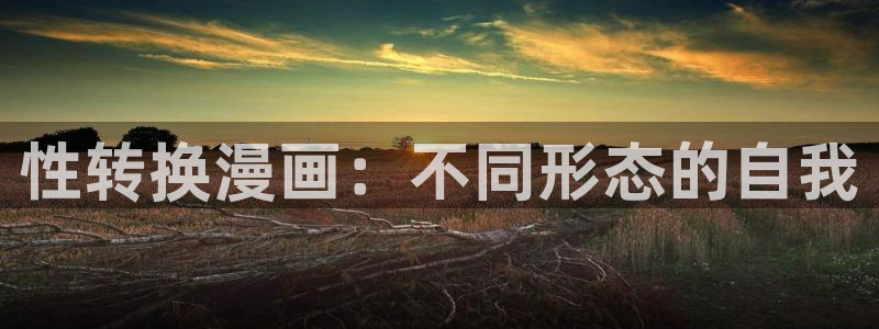 飞飞漫画平台：性转换漫画：不同形态的自我