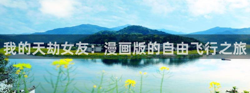 妖神记漫画飞飞漫画网页：我的天劫女友：漫画版的自由飞行之旅