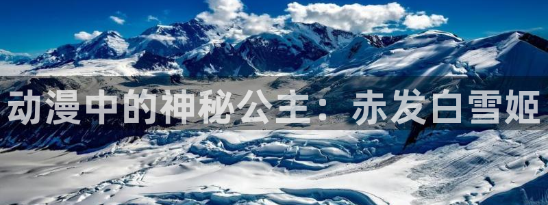 妖神记漫画飞飞漫画网：动漫中的神秘公主：赤发白雪姬