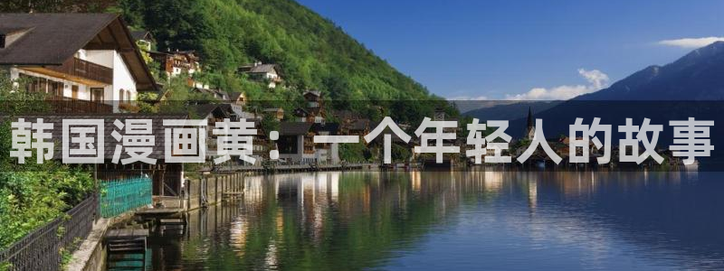 周一的救星飞飞漫画：韩国漫画黄：一个年轻人的故事